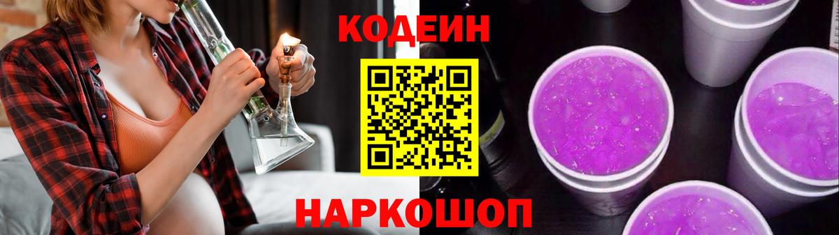 Кодеин Purple Drank Кизилюрт